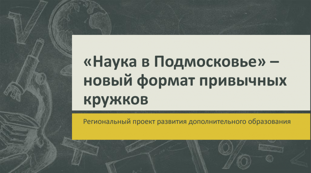 https://mosoblcenter.edumsko.ru/uploads/3100/3060/section/196631/Nauka_v_Podmoskov_e.pdf?1548925077887